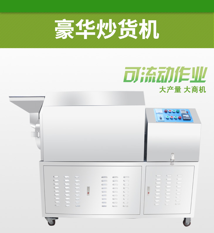自動(dòng)豪華炒貨機